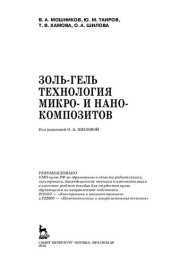 book Золь-гель технология микро- и нанокомпозитов: учебное пособие