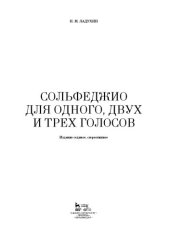 book Сольфеджио для одного, двух и трех голосов