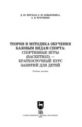 book Теория и методика обучения базовым видам спорта: спортивные игры (баскетбол) — краткосрочный курс занятий для детей: Учебное пособие для СПО