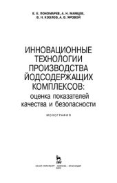 book Инновационные технологии производства йодсодержащих комплексов: оценка показателей качества и безопасности