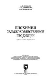 book Биохимия сельскохозяйственной продукции: учебное пособие для вузов