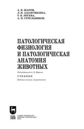 book Патологическая физиология и патологическая анатомия животных: Учебник для вузов