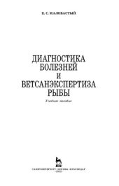 book Диагностика болезней и ветсанэкспертиза рыбы