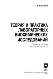 book Теория и практика лабораторных биохимических исследований