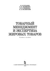 book Товарный менеджмент и экспертиза жировых товаров