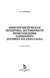 book Иммуногенетическая экспертиза достоверности происхождения племенного крупного рогатого скота: учебное пособие
