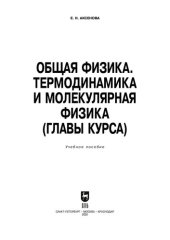 book Общая физика. Термодинамика и молекулярная физика (главы курса): учебное пособие для СПО