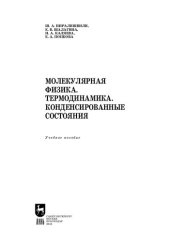 book Молекулярная физика. Термодинамика. Конденсированные состояния: Учебное пособие для СПО