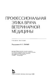 book Профессиональная этика врача ветеринарной медицины