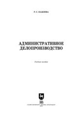 book Административное делопроизводство: Учебное пособие для вузов