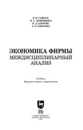 book Экономика фирмы. Междисциплинарный анализ