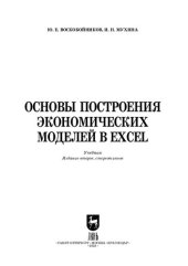 book Основы построения экономических моделей в Excel