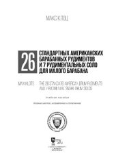 book 26 стандартных американских барабанных рудиментов и 7 рудиментальных соло для малого барабана