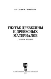 book Гнутье древесины и древесных материалов