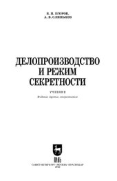 book Делопроизводство и режим секретности