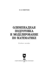 book Олимпиадная подготовка и моделирование по математике: Учебное пособие для вузов