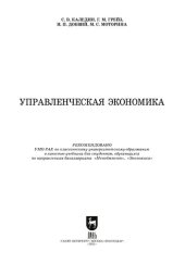 book Управленческая экономика