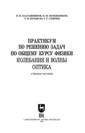 book Практикум по решению задач по общему курсу физики. Колебания и волны. Оптика: учебное пособие для СПО