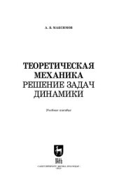 book Теоретическая механика. Решение задач динамики