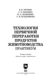 book Технология первичной переработки продуктов животноводства. Практикум: Учебное пособие для СПО