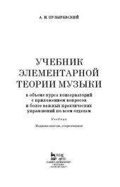 book Учебник элементарной теории музыки: Учебник