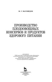 book Производство плодоовощных консервов и продуктов здорового питания