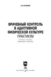 book Врачебный контроль в адаптивной физической культуре. Практикум