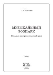 book "Музыкальный зоопарк". Вокально-инструментальный цикл: Ноты