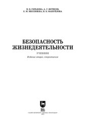 book Безопасность жизнедеятельности