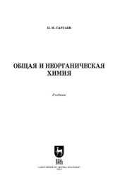 book Общая и неорганическая химия