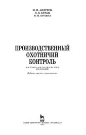 book Производственный охотничий контроль