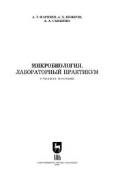 book Микробиология. Лабораторный практикум: Учебное пособие для СПО