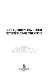 book Методология обучения ветеринарной хирургии