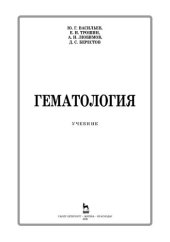 book Гематология: учебник для вузов