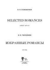 book Избранные романсы. Selected romances