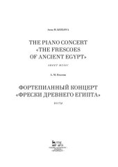 book Фортепианный концерт «Фрески Древнего Египта». The Piano Concert «The Frescoes of Ancient Egypt»