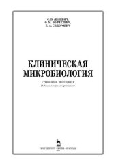 book Клиническая микробиология: учебное пособие