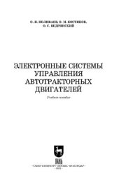 book Электронные системы управления автотракторных двигателей: учебное пособие для СПО