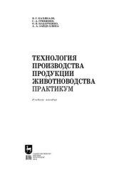 book Технология производства продукции животноводства. Практикум