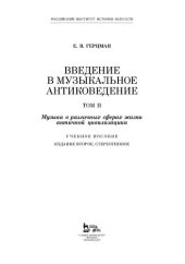 book Введение в музыкальное антиковедение. Том II. Музыка в различных сферах жизни античной цивилизации