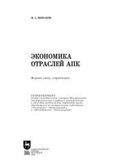 book Экономика отраслей АПК: Учебник для вузов