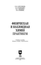 book Физическая и коллоидная химия. Практикум: Учебное пособие для СПО