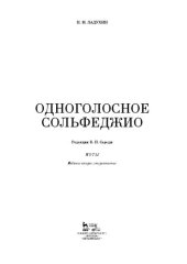 book Одноголосное сольфеджио. Редакция В. П. Середы