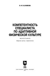 book Компетентность специалиста по адаптивной физической культуре