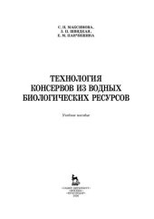 book Технология консервов из водных биологических ресурсов: учебное пособие для СПО