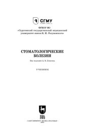 book Стоматологические болезни: Учебник для СПО