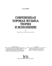 book Современная хоровая музыка: теория и исполнение