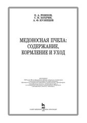 book Медоносная пчела: содержание, кормление и уход