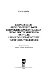 book Изготовление лекарственных форм и проведение обязательных видов внутриаптечного контроля. Алгоритмы изготовления различных типов мазей: Учебное пособие для СПО