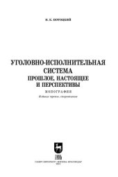 book Уголовно-исполнительная система. Прошлое, настоящее и перспективы